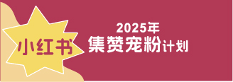 2025年小紅書(shū)全年送福利