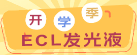 ECL發(fā)光液（開(kāi)學(xué)季不容錯(cuò)過(guò)）