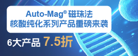 新品大促——核酸純化“新利器”
