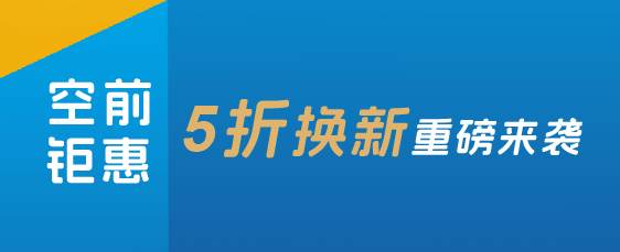 5折換購(gòu)普利萊產(chǎn)品