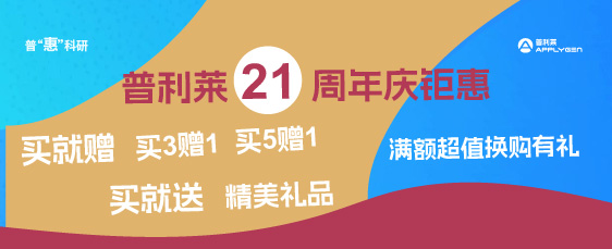 普利萊21周年慶鉅惠